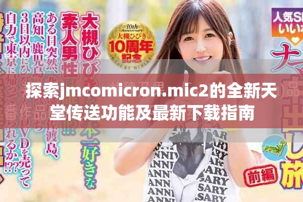 探索jmcomicron.mic2的全新天堂传送功能及最新下载指南