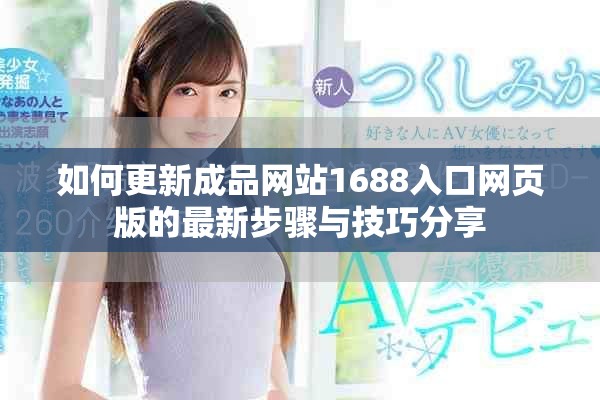 如何更新成品网站1688入口网页版的最新步骤与技巧分享