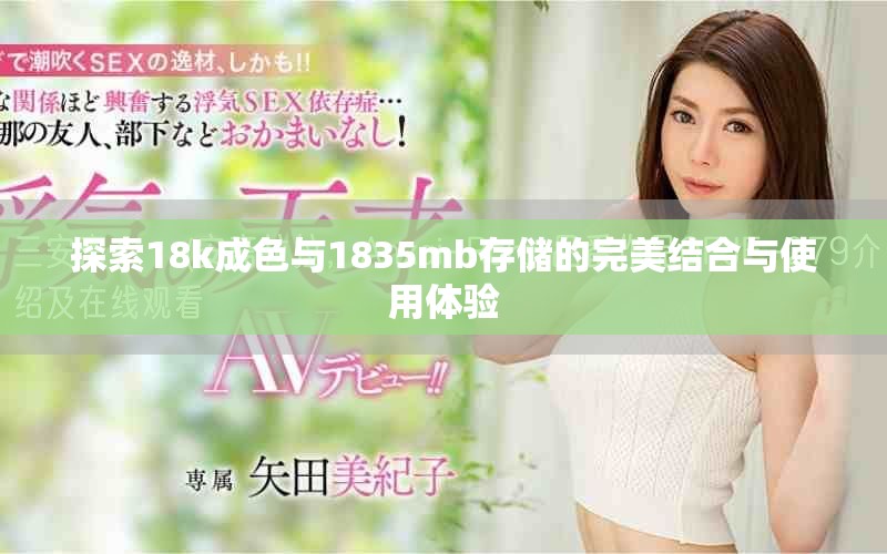 探索18k成色与1835mb存储的完美结合与使用体验
