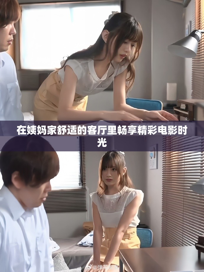 在姨妈家舒适的客厅里畅享精彩电影时光