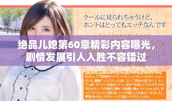 绝品儿媳第60章精彩内容曝光，剧情发展引人入胜不容错过