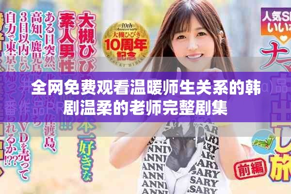 全网免费观看温暖师生关系的韩剧温柔的老师完整剧集