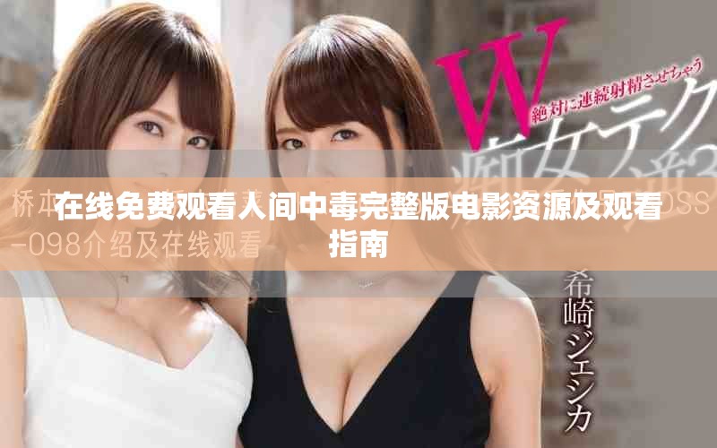 在线免费观看人间中毒完整版电影资源及观看指南