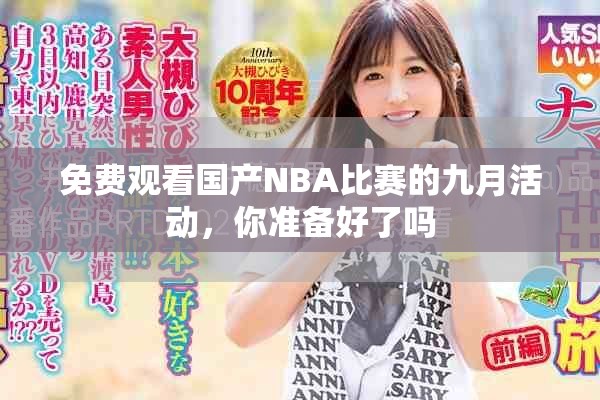 免费观看国产NBA比赛的九月活动，你准备好了吗