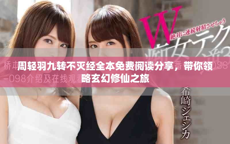周轻羽九转不灭经全本免费阅读分享，带你领略玄幻修仙之旅