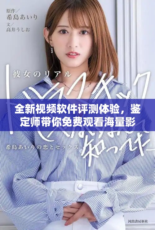 全新视频软件评测体验，鉴定师带你免费观看海量影视内容