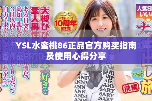 YSL水蜜桃86正品官方购买指南及使用心得分享