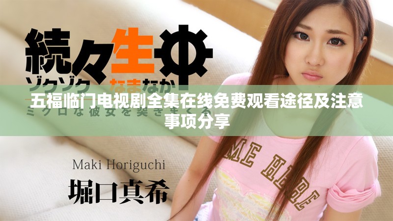 五福临门电视剧全集在线免费观看途径及注意事项分享