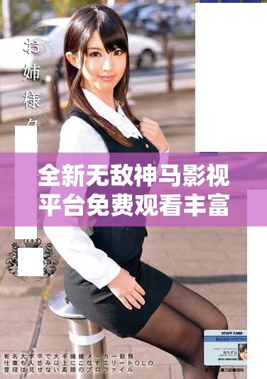 全新无敌神马影视平台免费观看丰富精彩电影与电视剧