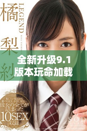全新升级9.1版本玩命加载功能，体验极速下载的快感！