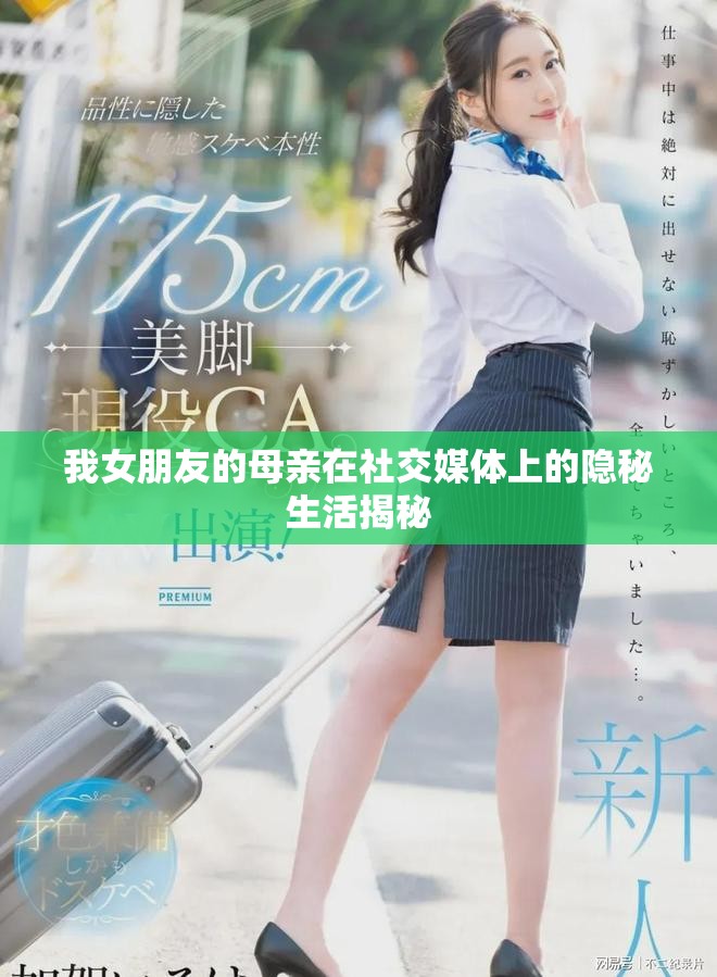 我女朋友的母亲在社交媒体上的隐秘生活揭秘