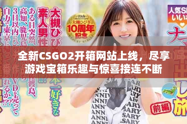 全新CSGO2开箱网站上线，尽享游戏宝箱乐趣与惊喜接连不断