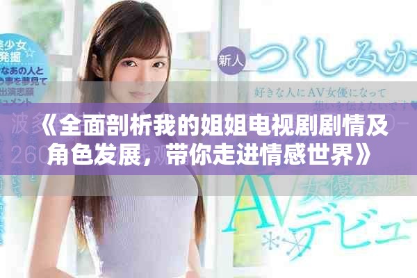 《全面剖析我的姐姐电视剧剧情及角色发展，带你走进情感世界》