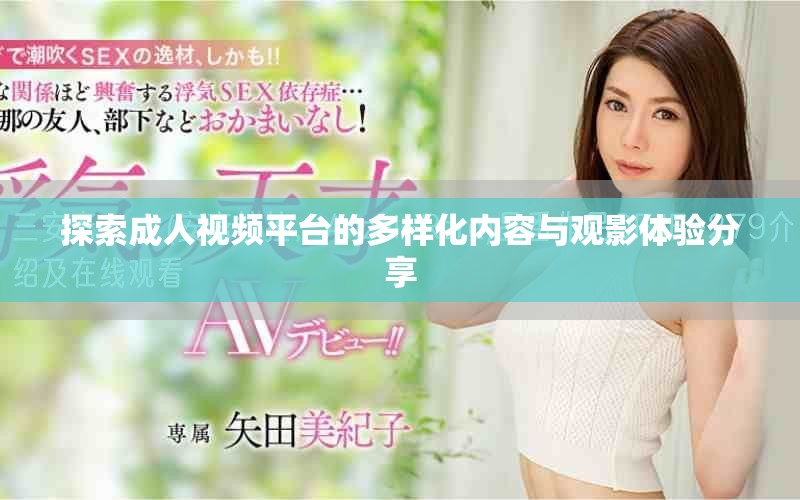 探索成人视频平台的多样化内容与观影体验分享