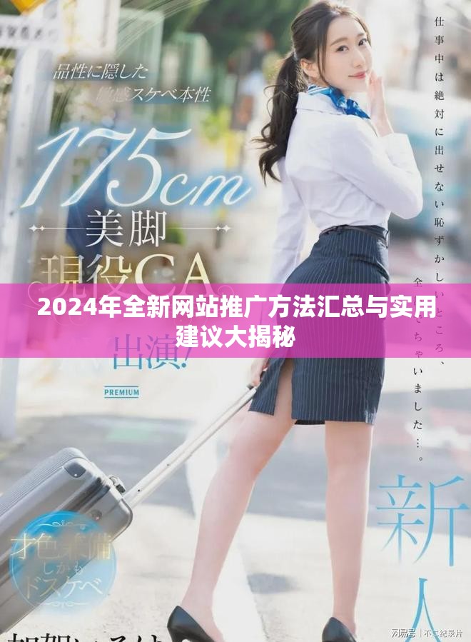 2024年全新网站推广方法汇总与实用建议大揭秘