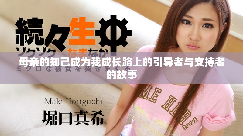 母亲的知己成为我成长路上的引导者与支持者的故事