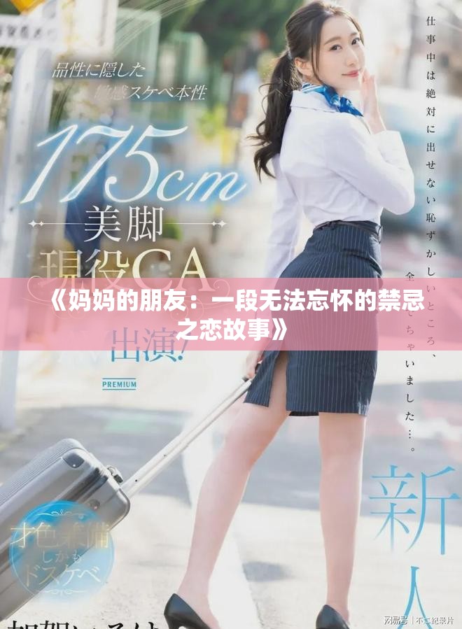 《妈妈的朋友：一段无法忘怀的禁忌之恋故事》