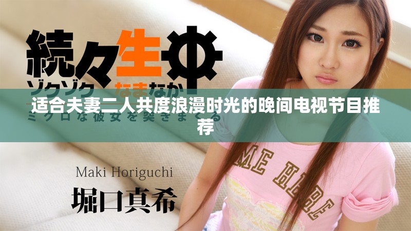 适合夫妻二人共度浪漫时光的晚间电视节目推荐