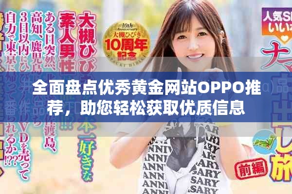 全面盘点优秀黄金网站OPPO推荐，助您轻松获取优质信息