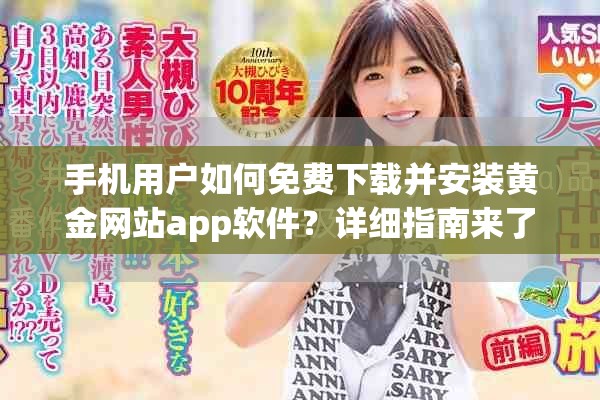 手机用户如何免费下载并安装黄金网站app软件？详细指南来了！