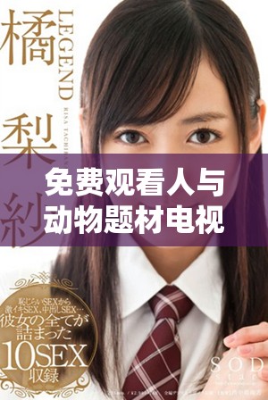 免费观看人与动物题材电视剧的优秀软件推荐与评测