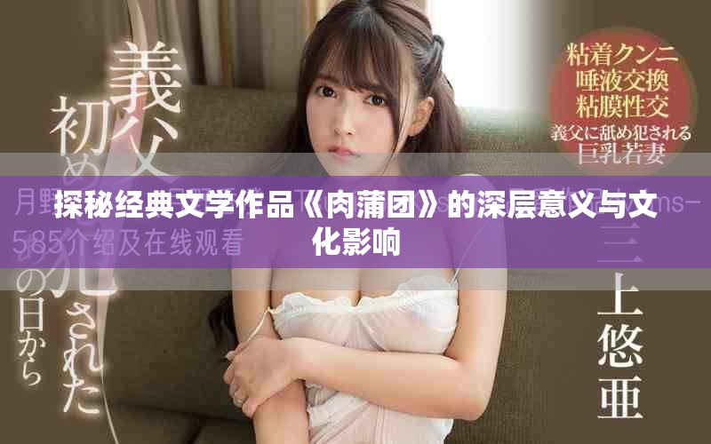 探秘经典文学作品《肉蒲团》的深层意义与文化影响