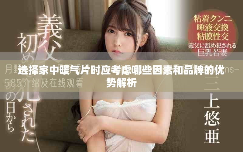 选择家中暖气片时应考虑哪些因素和品牌的优势解析