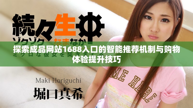 探索成品网站1688入口的智能推荐机制与购物体验提升技巧