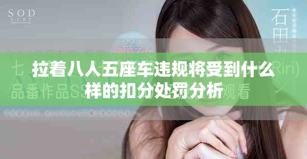 拉着八人五座车违规将受到什么样的扣分处罚分析