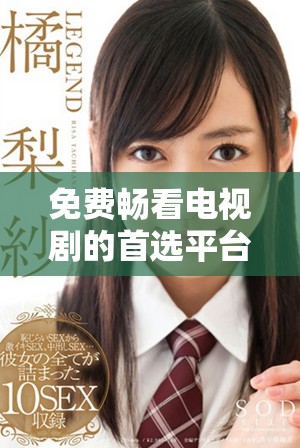 免费畅看电视剧的首选平台7777影院全新推荐合集