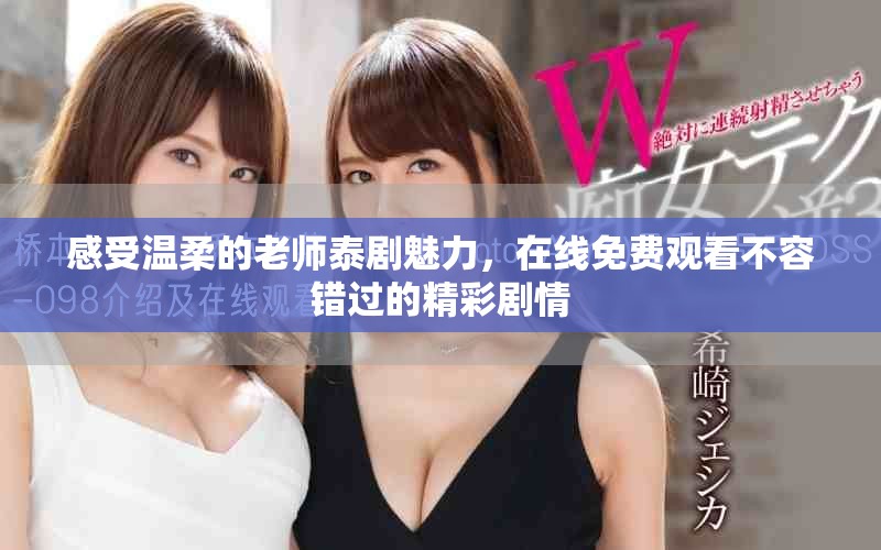 感受温柔的老师泰剧魅力，在线免费观看不容错过的精彩剧情