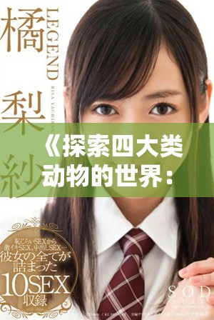 《探索四大类动物的世界：从人类到猪马狗的奇妙旅程》