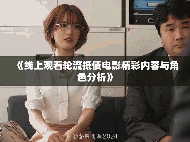 《线上观看轮流抵债电影精彩内容与角色分析》