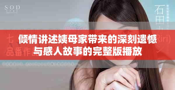 倾情讲述姨母家带来的深刻遗憾与感人故事的完整版播放