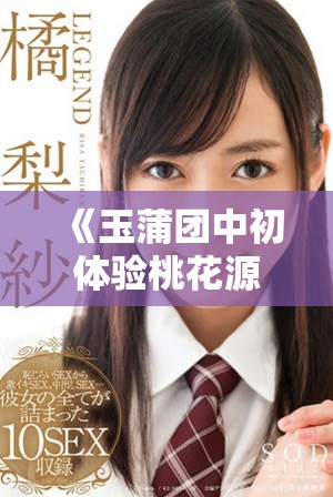 《玉蒲团中初体验桃花源的风雨与山水》