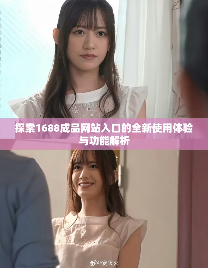 探索1688成品网站入口的全新使用体验与功能解析