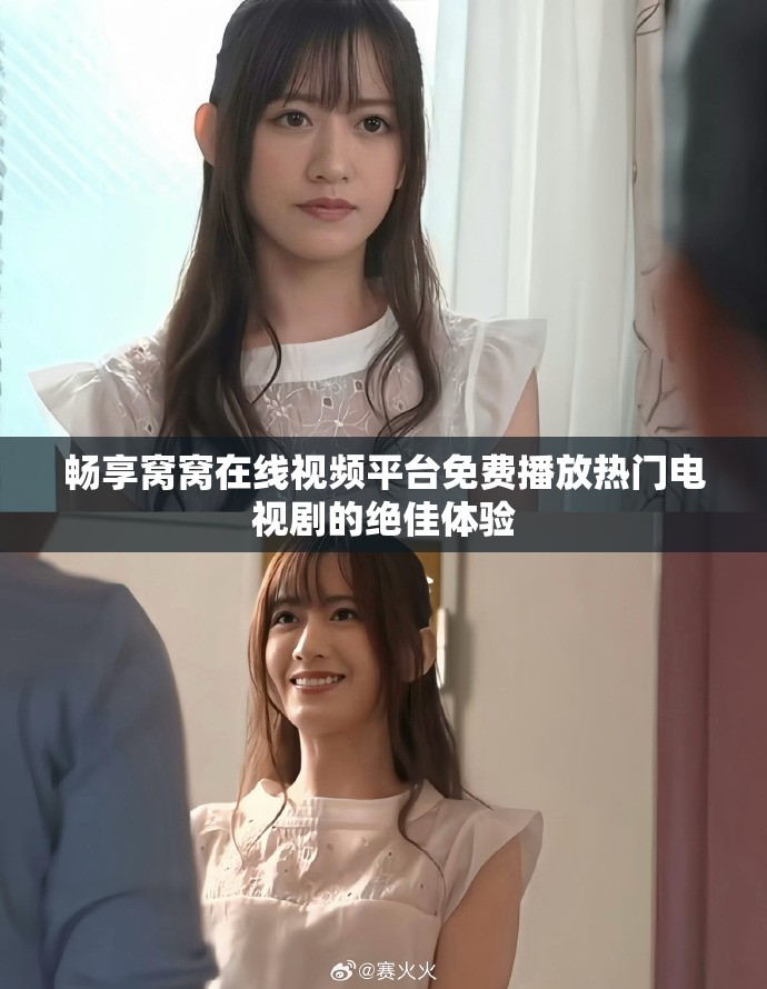 畅享窝窝在线视频平台免费播放热门电视剧的绝佳体验