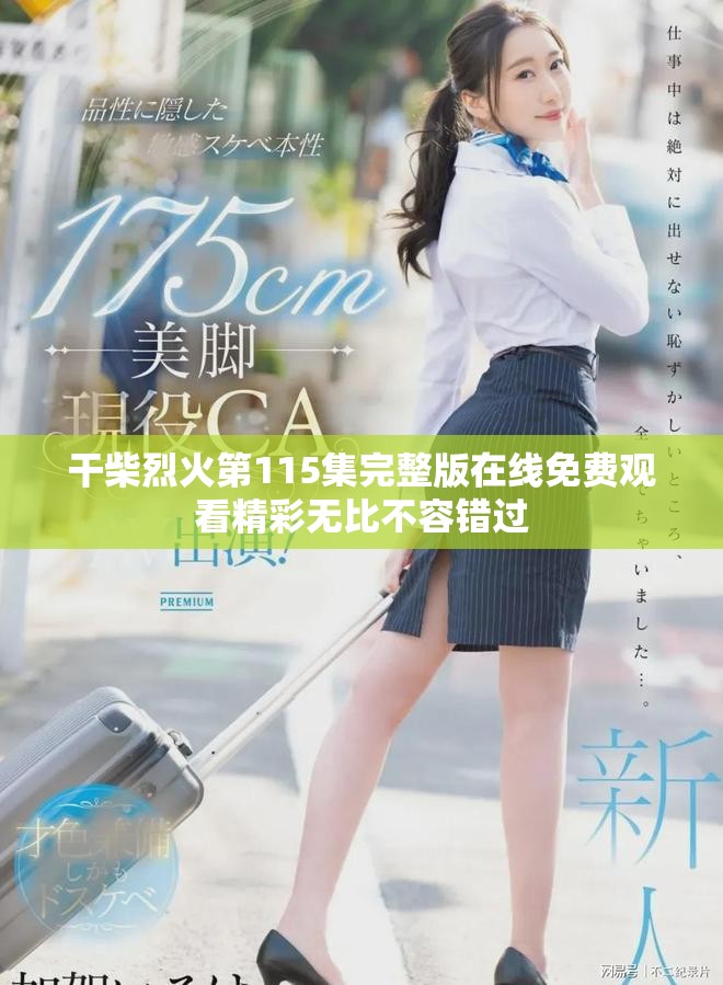 干柴烈火第115集完整版在线免费观看精彩无比不容错过