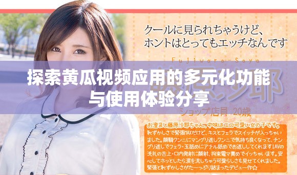 探索黄瓜视频应用的多元化功能与使用体验分享