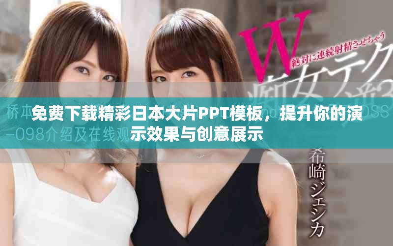 免费下载精彩日本大片PPT模板，提升你的演示效果与创意展示