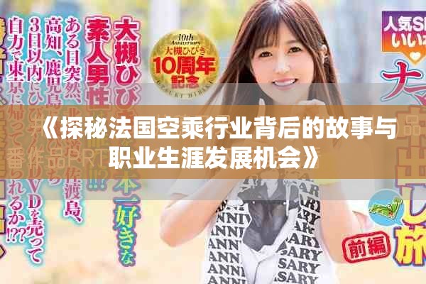 《探秘法国空乘行业背后的故事与职业生涯发展机会》