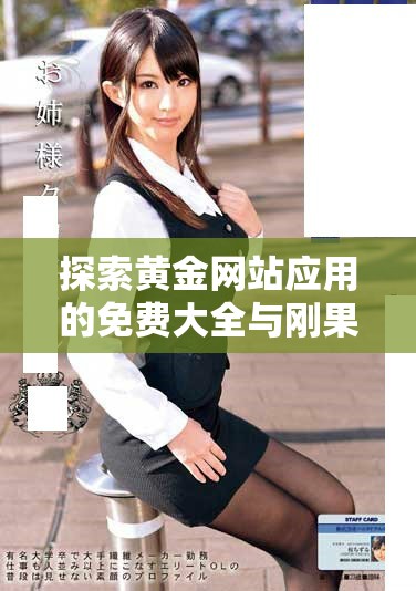 探索黄金网站应用的免费大全与刚果的矿业潜力分析