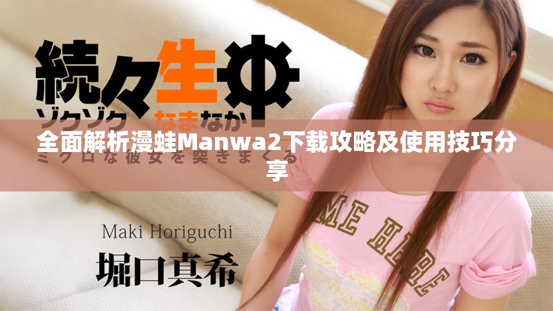 全面解析漫蛙Manwa2下载攻略及使用技巧分享