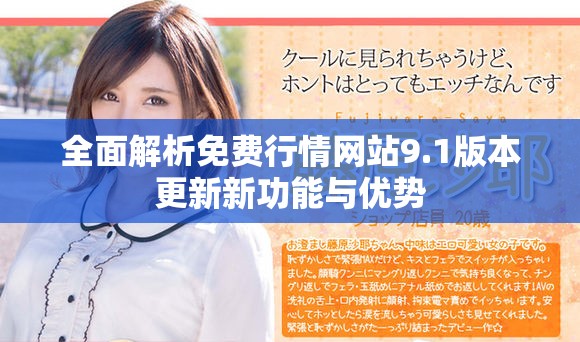 全面解析免费行情网站9.1版本更新新功能与优势
