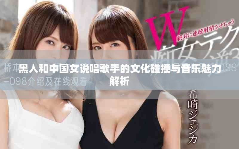 黑人和中国女说唱歌手的文化碰撞与音乐魅力解析