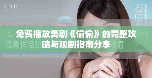 免费播放美剧《偷偷》的完整攻略与观剧指南分享