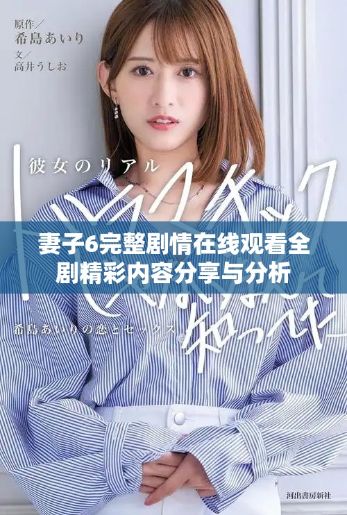 妻子6完整剧情在线观看全剧精彩内容分享与分析