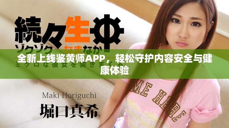 全新上线鉴黄师APP，轻松守护内容安全与健康体验