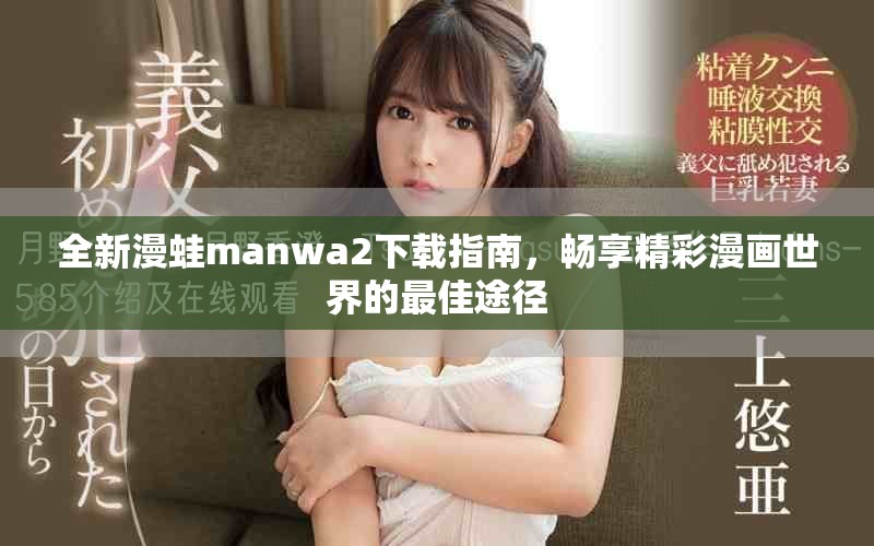 全新漫蛙manwa2下载指南，畅享精彩漫画世界的最佳途径