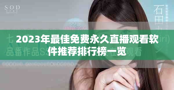 2023年最佳免费永久直播观看软件推荐排行榜一览